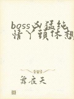 boss凶猛纯情丫头休想逃封面