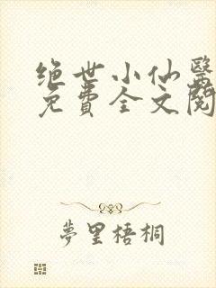 绝世小仙医张冬免费全文阅读无弹窗封面