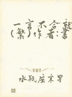 一言不合就扑倒(繁)作者:书书