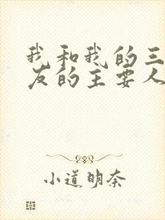 我和我的三个室友的主要人物关系