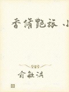 香修艳旅 小说