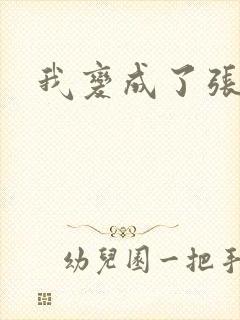 我变成了张无忌