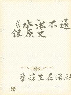 《水泄不通》金银原文封面