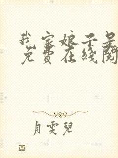 我家娘子是天仙免费在线阅读