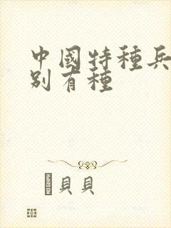 中国特种兵之特别有种