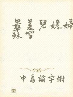 最美儿媳妇说说苏雪