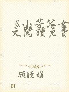 《小芳父女》全文阅读免费下载