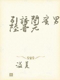 引诱闺蜜男友h陆晋元