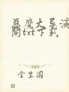 恶魔大导演笔趣阁txt下载