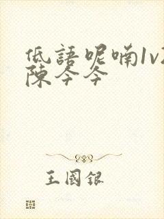 低语呢喃1v2陈今今