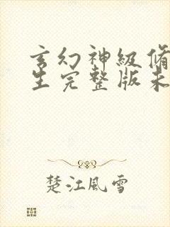 玄幻神级修真学生完整版未删减小说