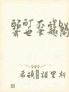 酩酊不醒by林萧也笔趣阁小说