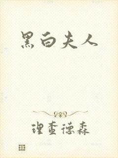 黑白夫人