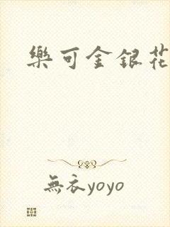 乐可金银花免费