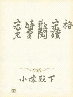 宋时欢宋裕小说免费阅读