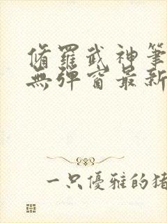 修罗武神笔趣阁无弹窗最新章节阅读