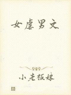 女虐男文