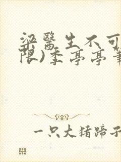 梁医生不可以(限)季亭亭笔趣阁