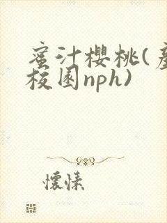 蜜汁樱桃(产奶校园nph)