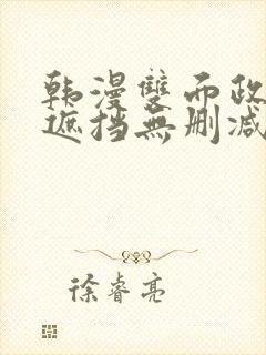 韩漫双面政妇无遮挡无删减