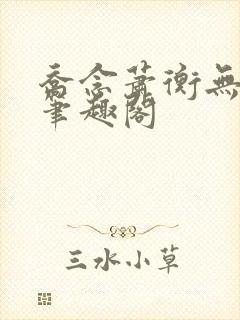 乔念萧衡无弹窗笔趣阁