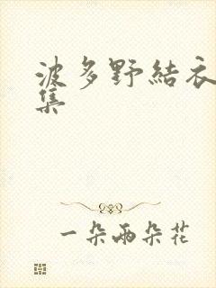 波多野结衣作品集