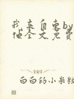 我来自东by苏他全文免费阅读