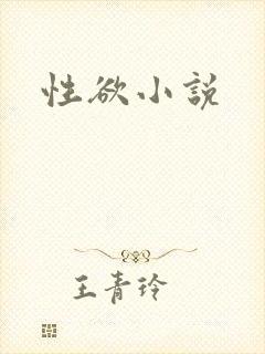 性欲小说