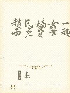 赵氏嫡女一蓑烟雨免费笔趣完整版