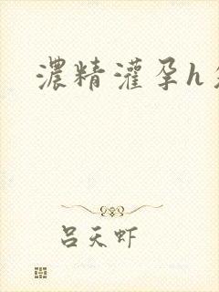 浓精灌孕h攵女封面