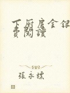 下厨房金银花免费阅读