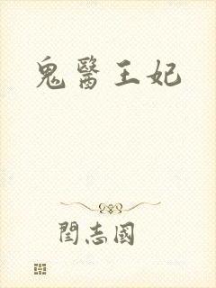 鬼医王妃