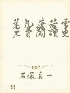 叶凡唐若雪全文免费阅读更新