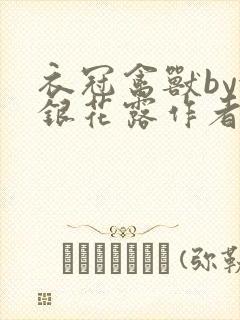 衣冠禽兽by金银花露作者简介封面