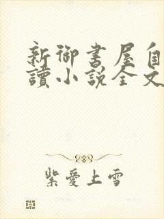 新御书屋自由阅读小说全文免费