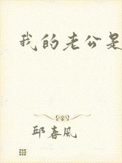 我的老公是只狗