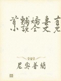 首辅娇妻有空间小说全文免费阅读