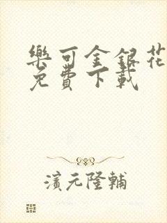 乐可金银花全文免费下载