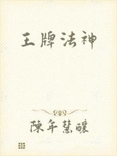 王牌法神