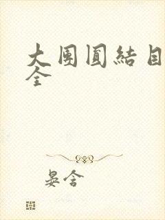 大团圆结目录大全