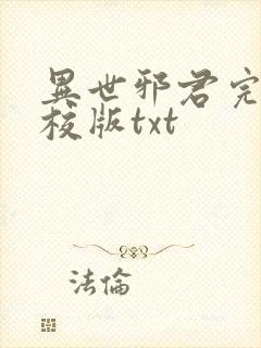 异世邪君完整精校版txt封面