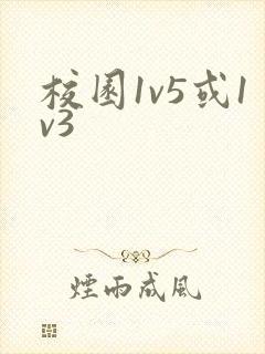 校园1v5或1v3封面