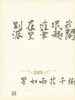 别在催眠我了反派皇笔趣阁封面