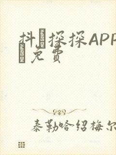 抖抈探探APP汅免费