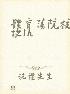 体育荡院校大猛攻1h