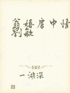 翁嬉房中情意浓刘敏