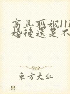 商且联姻11h婚后还是不熟封面