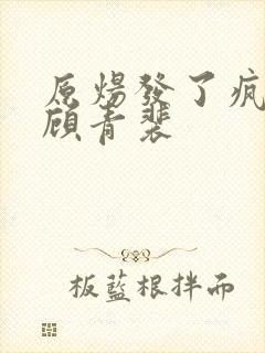 原炀发了疯的顶顾青裴