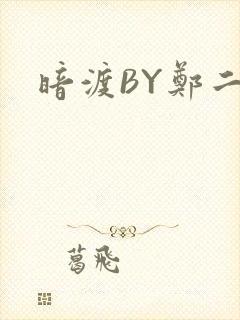 暗渡BY郑二