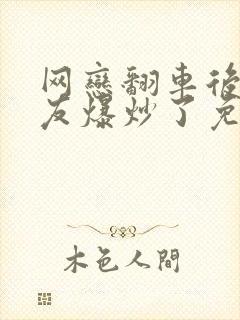 网恋翻车后被室友爆炒了免费阅读